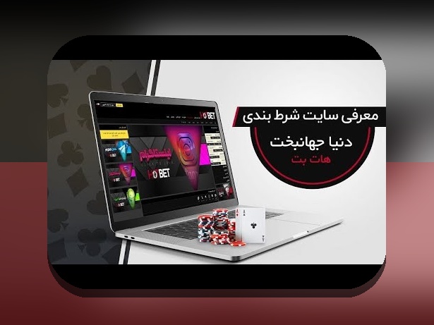 سایت شرط بندی دنیا جهانبخت چیست؟ هر آنچه باید درباره این پلتفرم بدانید