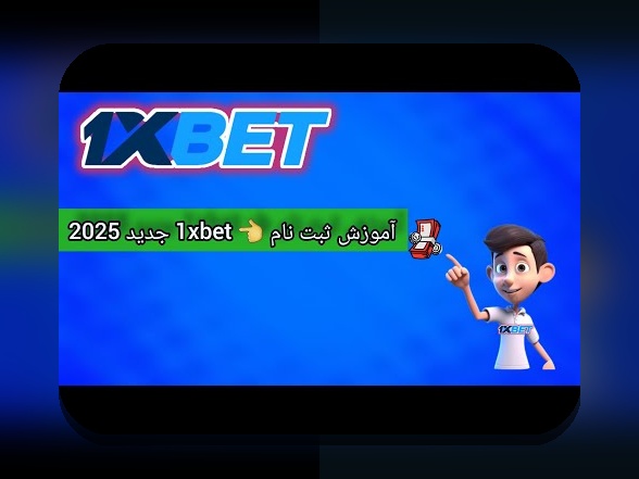 چرا ثبت نام در وان ایکس بت مهم است و چگونه می‌توانید سریع و آسان این فرآیند را انجام دهید؟