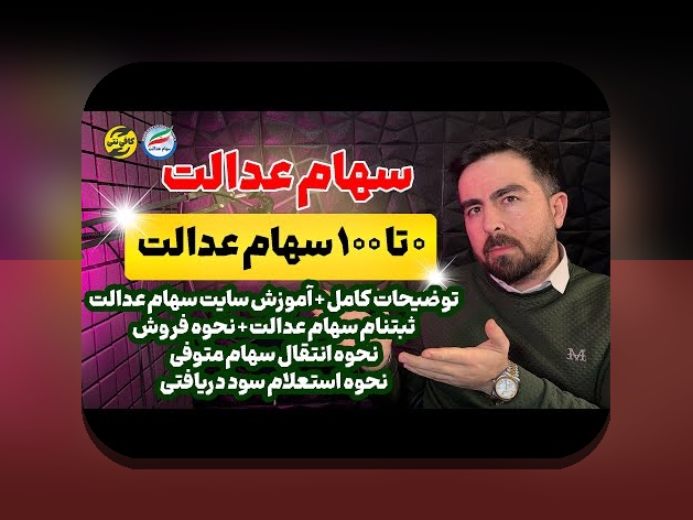 همه چیز درباره ثبت نام فرزندان برای سهام عدالت: راهنمای جامع برای خانواده‌های ایرانی