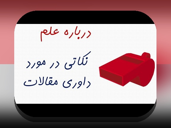 خطاهای داوری و تأثیر علمی در پژوهش‌های دانشگاهی ایران: چگونه خطاها بر اعتبار و پیشرفت علم اثر می‌گذارند