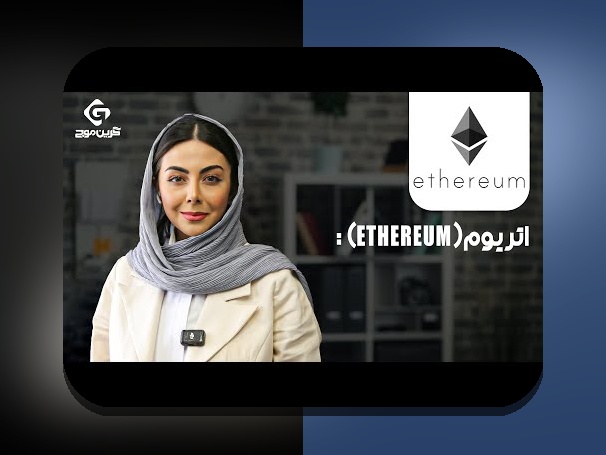 اتریوم و انقلاب دیفای: آینده مالی دیجیتال در ایران چگونه شکل می‌گیرد؟